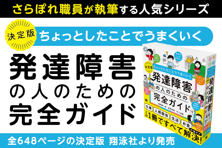ちょっとしたことでうまくいく 発達障害の人のための完全ガイド