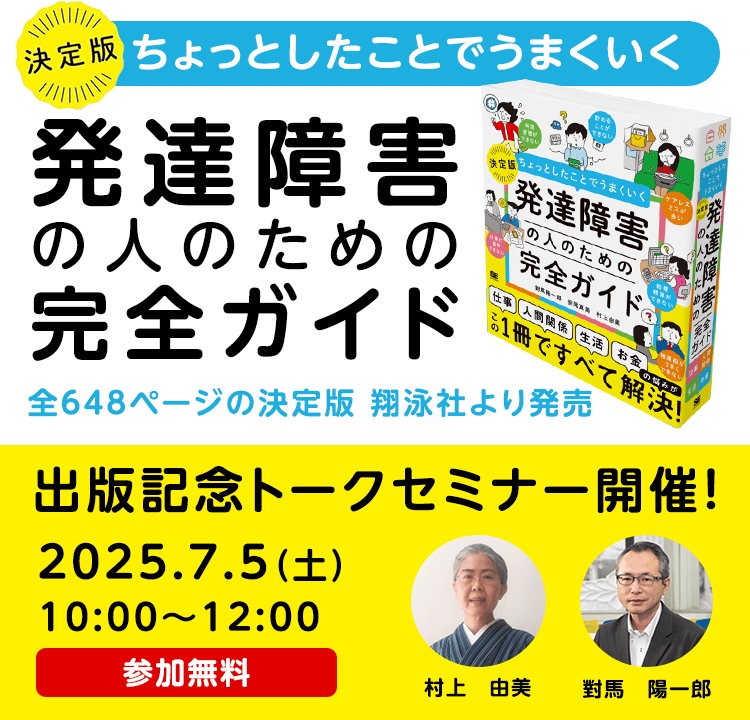 ちょっとしたことでうまくいく 発達障害の人のための完全ガイド出版記念トークセミナー開催