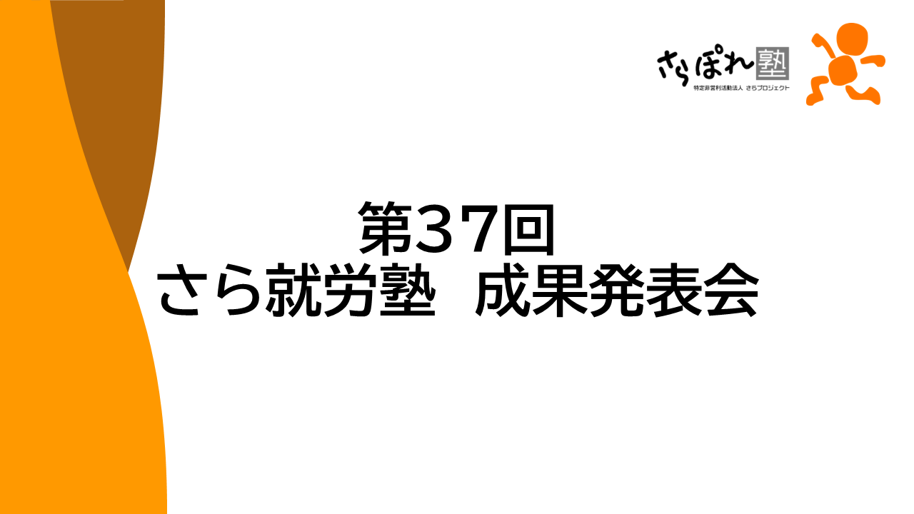 第37回成果発表会を終えて