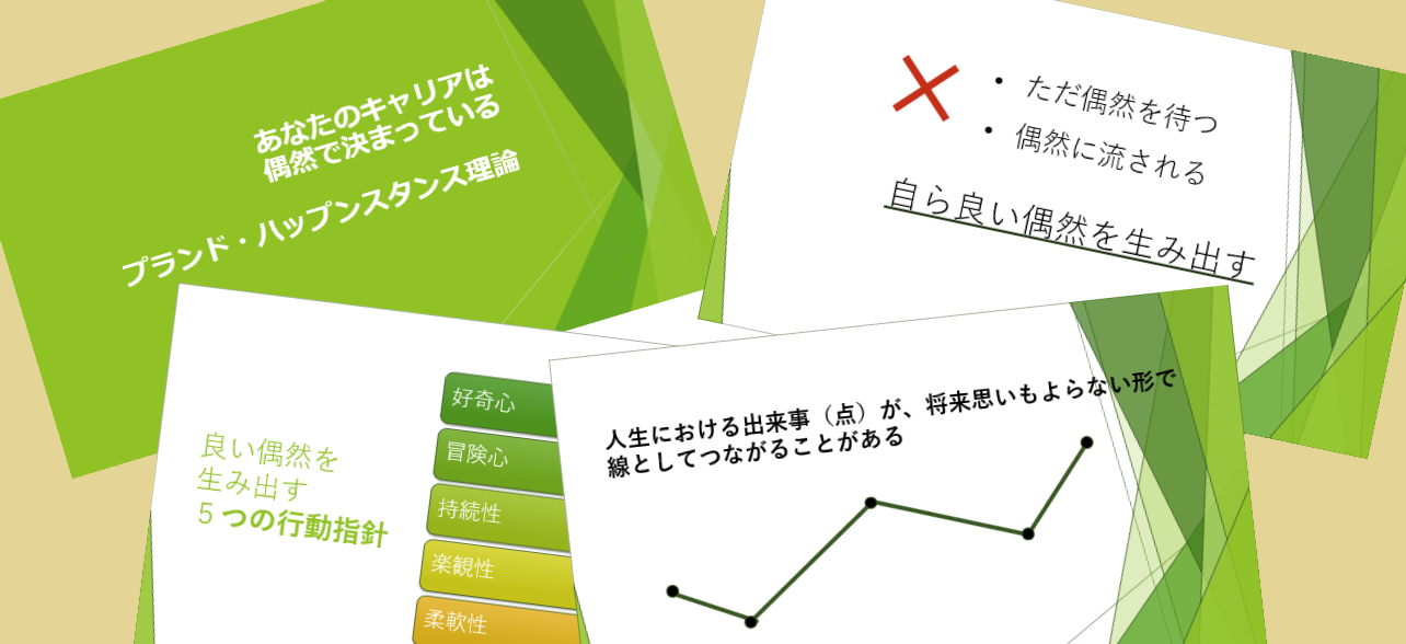 オンライン講義『あなたのキャリアは偶然で決まっている！』