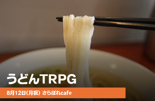 TRPG（テーブルトークロールプレイング）～うどん～