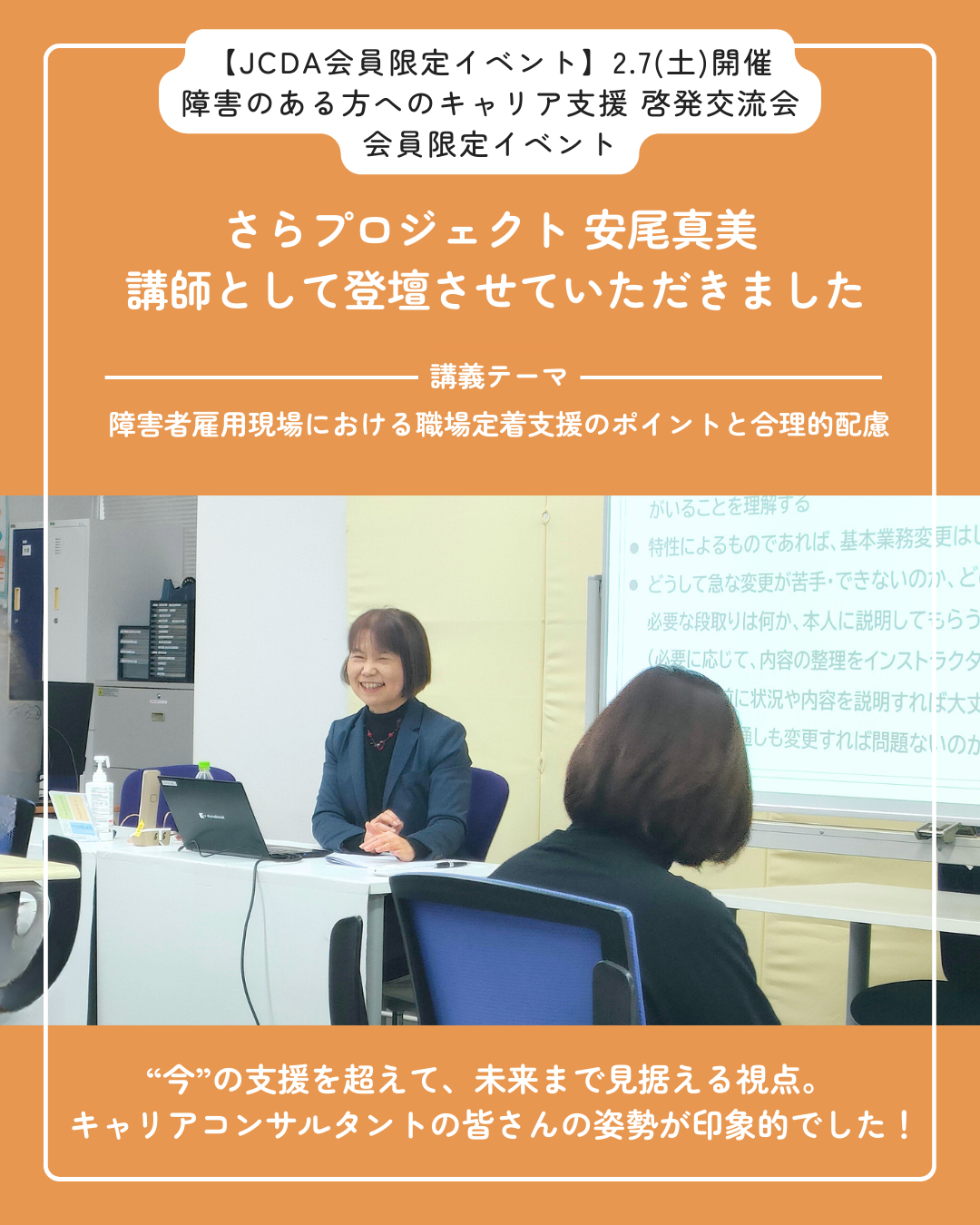 さらプロジェクト・安尾真美がJCDA会員限定セミナーに登壇